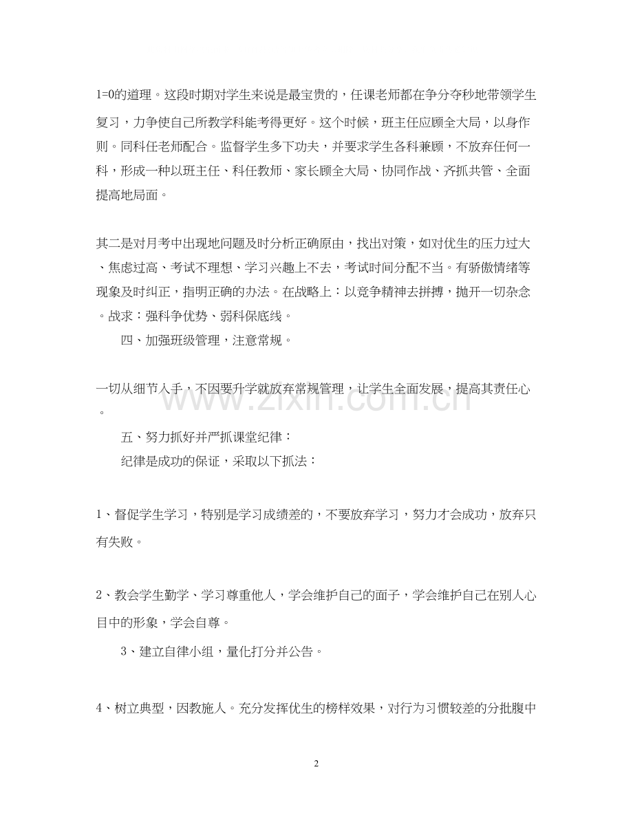 九年级下学期班主任工作计划范文2.docx_第2页