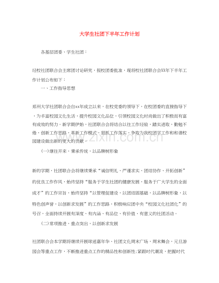 大学生社团下半年工作计划.docx_第1页