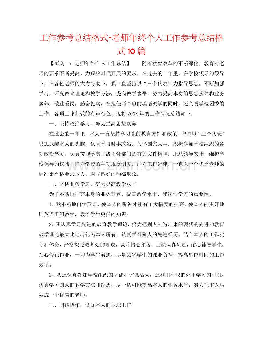 工作参考总结格式-教师年终个人工作参考总结格式10篇.doc_第1页