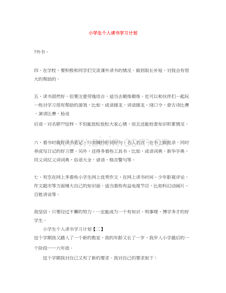 小学生个人读书学习计划.docx_第1页