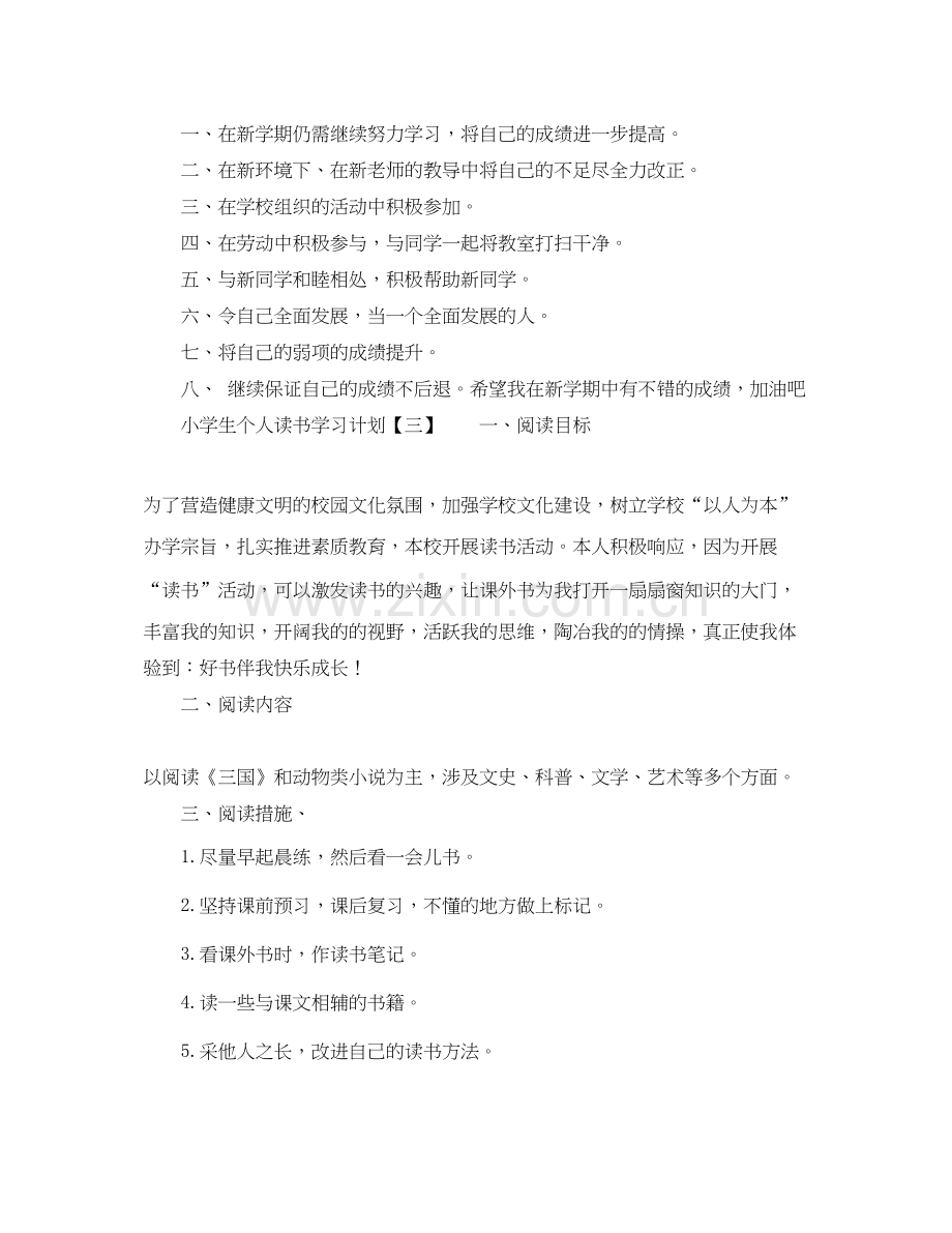 小学生个人读书学习计划.docx_第2页