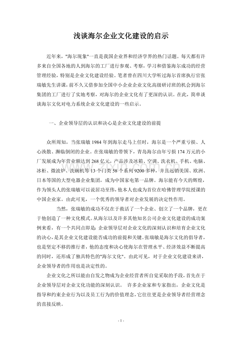 浅谈海尔企业文化建设的启示.doc_第1页