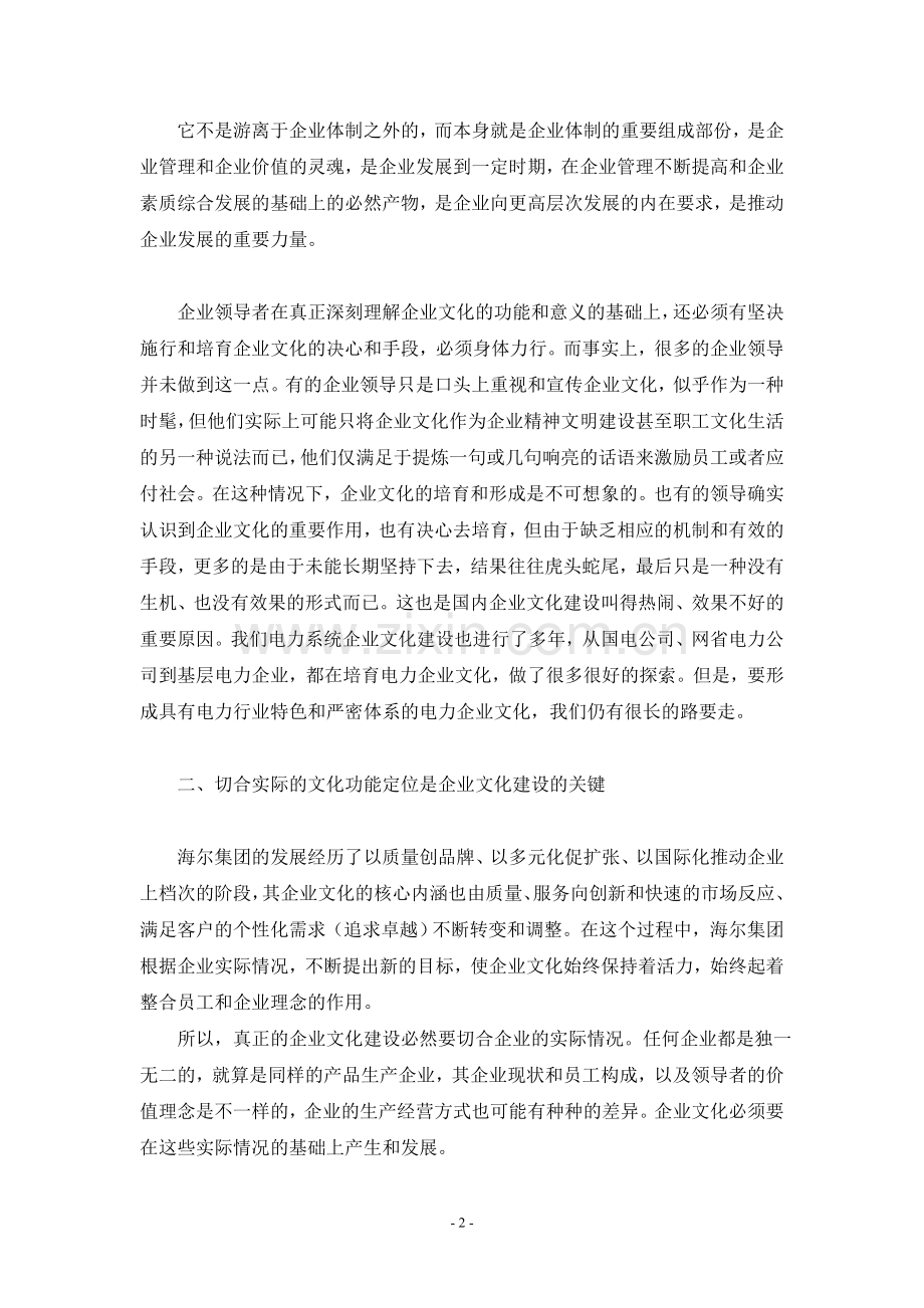 浅谈海尔企业文化建设的启示.doc_第2页