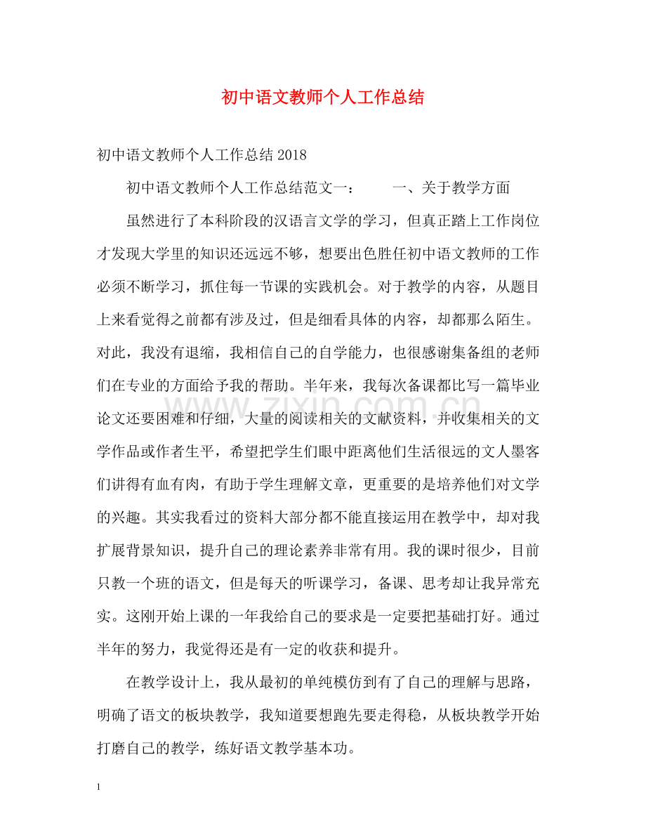 初中语文教师个人工作总结.docx_第1页