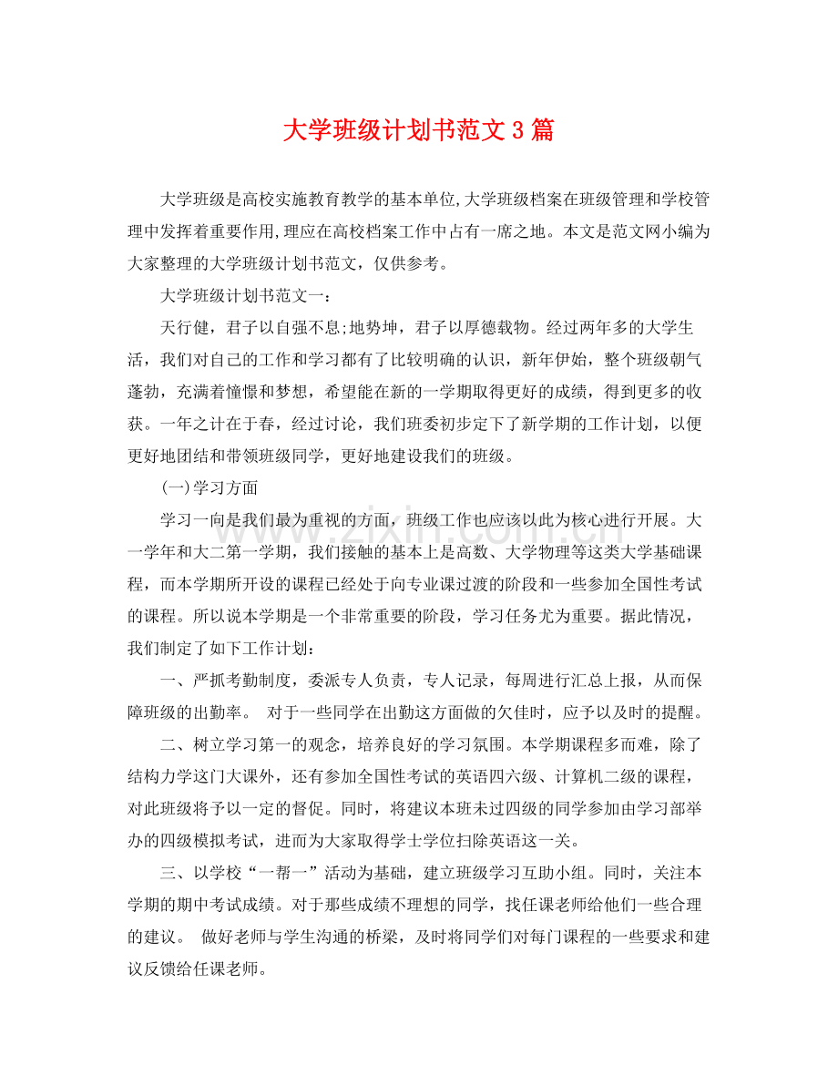 大学班级计划书范文3篇 .docx_第1页