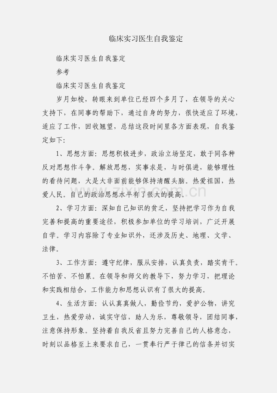 临床实习医生自我鉴定.docx_第1页