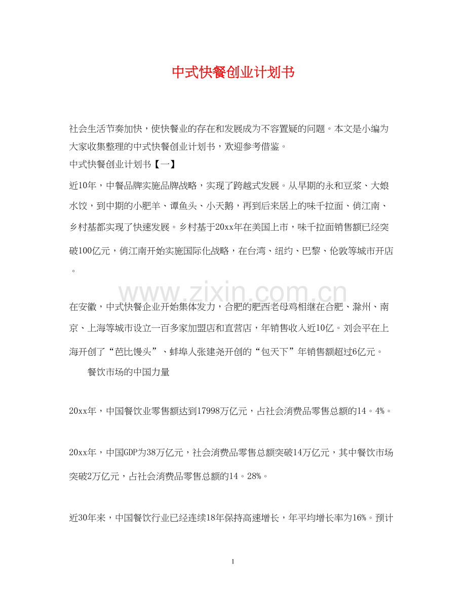 中式快餐创业计划书.docx_第1页