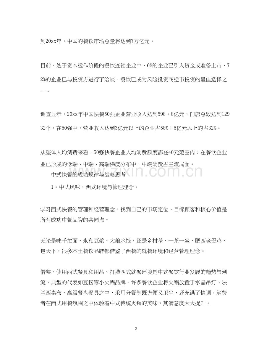 中式快餐创业计划书.docx_第2页