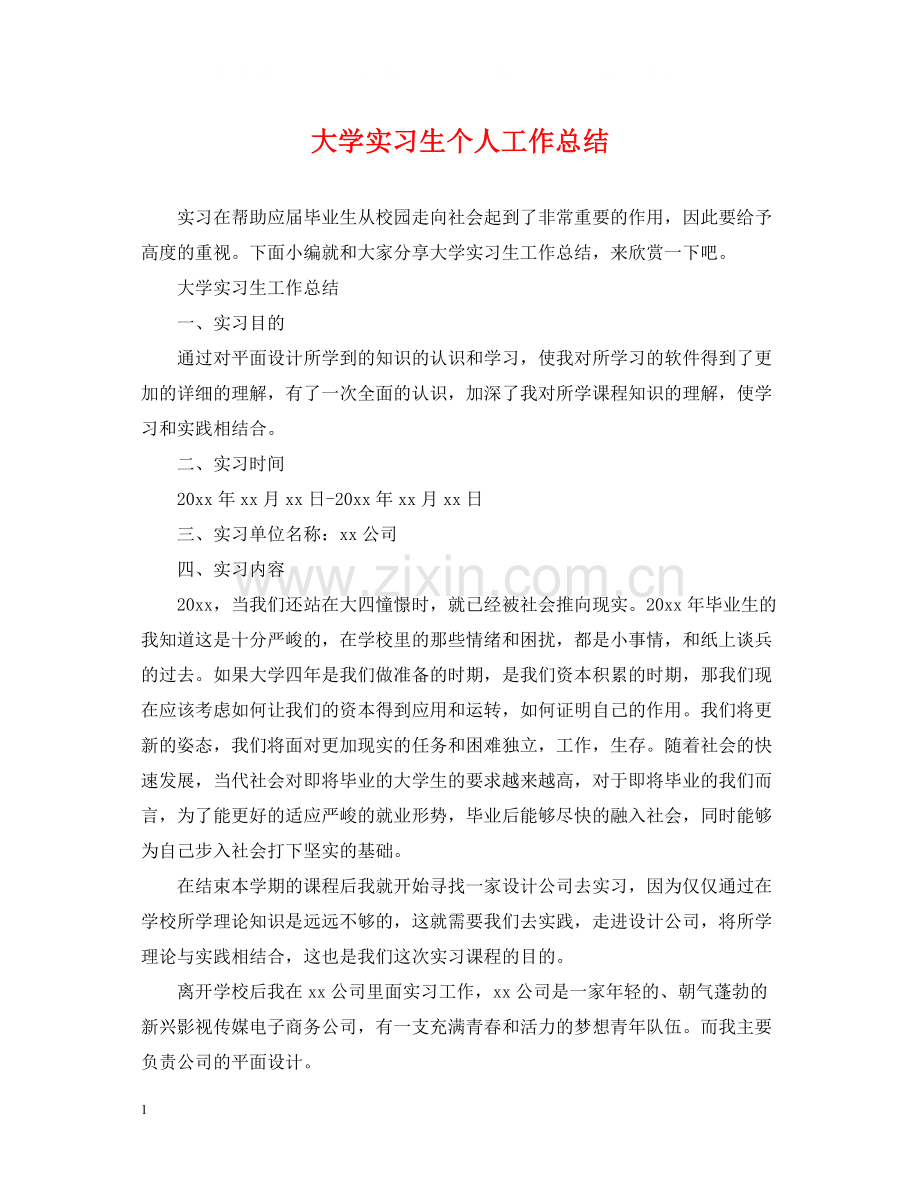 大学实习生个人工作总结.docx_第1页