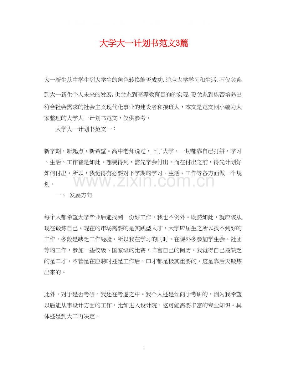 大学大一计划书范文3篇.docx_第1页