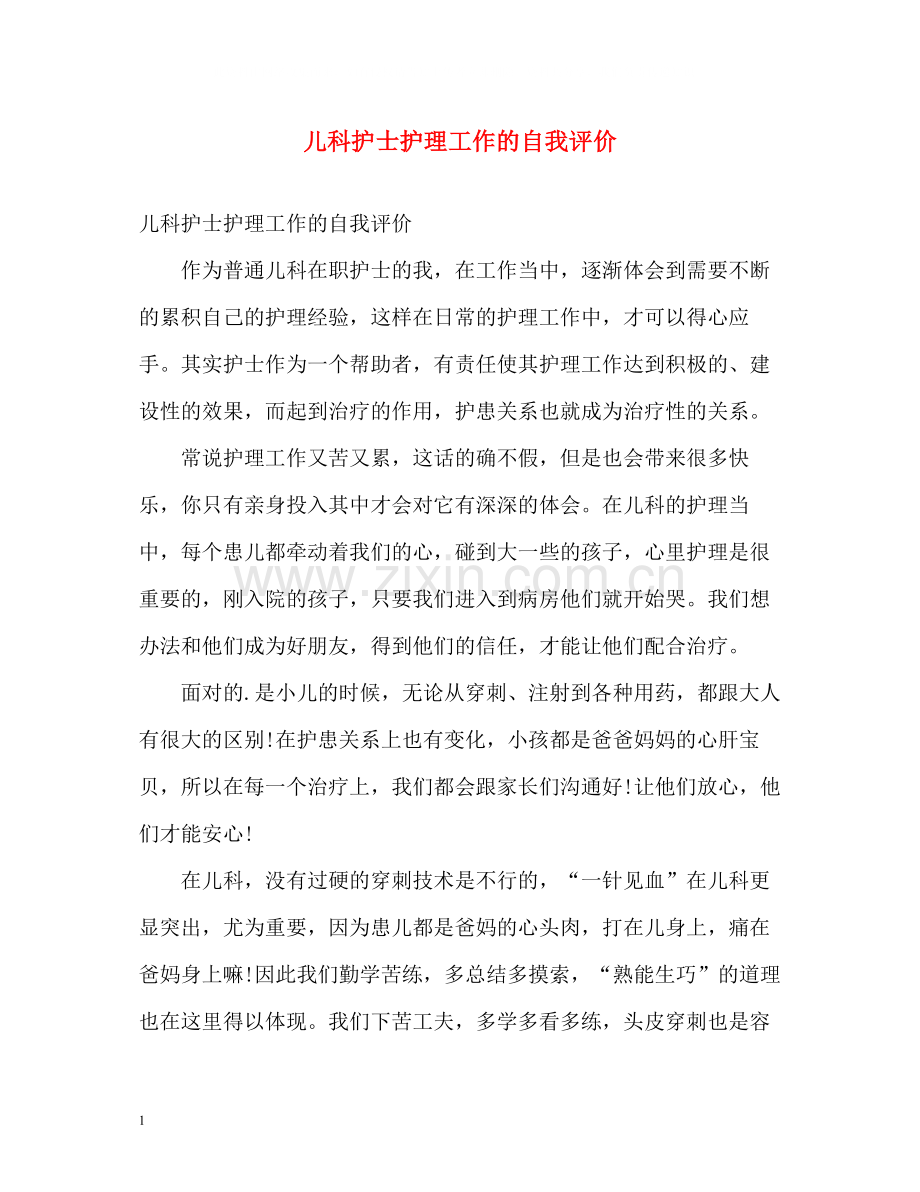 儿科护士护理工作的自我评价.docx_第1页