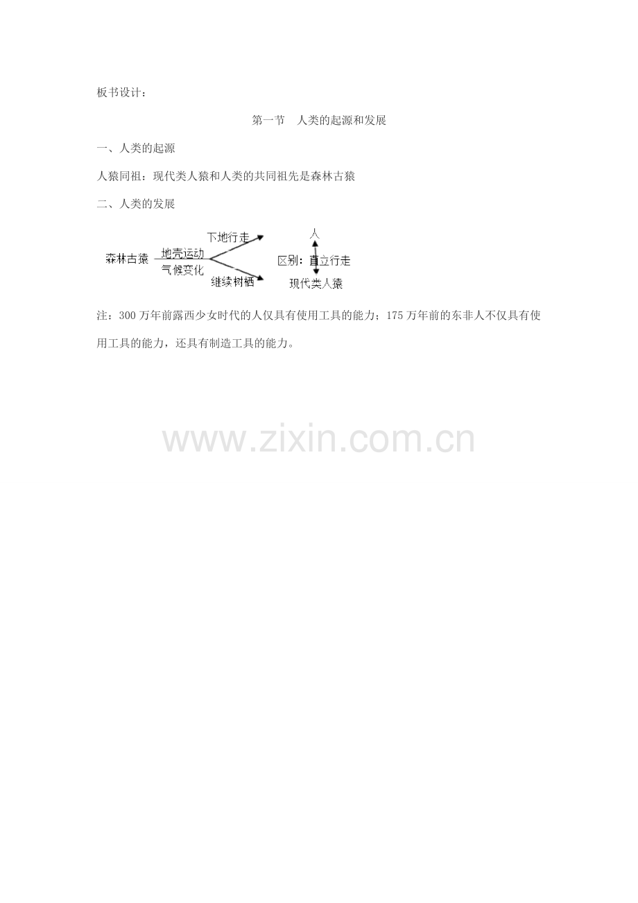 七年级生物下册 4.1.1《人类的起源和发展》教案 （新版）新人教版-（新版）新人教版初中七年级下册生物教案.DOC_第3页