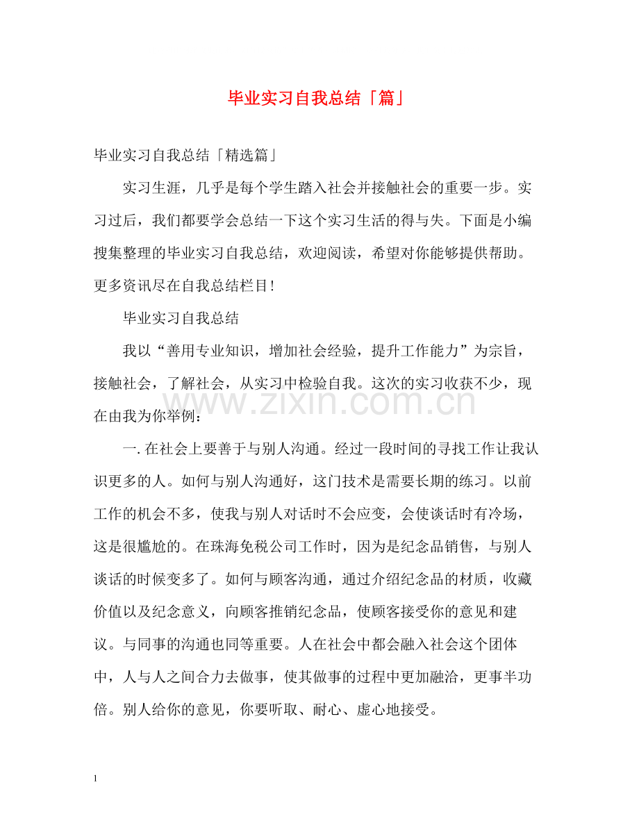 毕业实习自我总结「篇」.docx_第1页