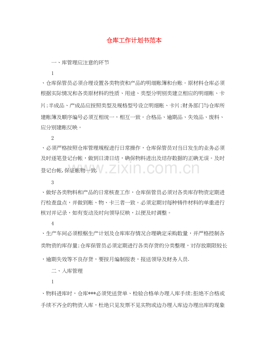 仓库工作计划书范本.docx_第1页