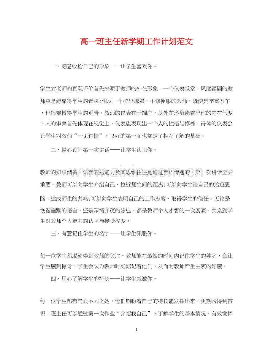 高一班主任新学期工作计划范文2.docx_第1页