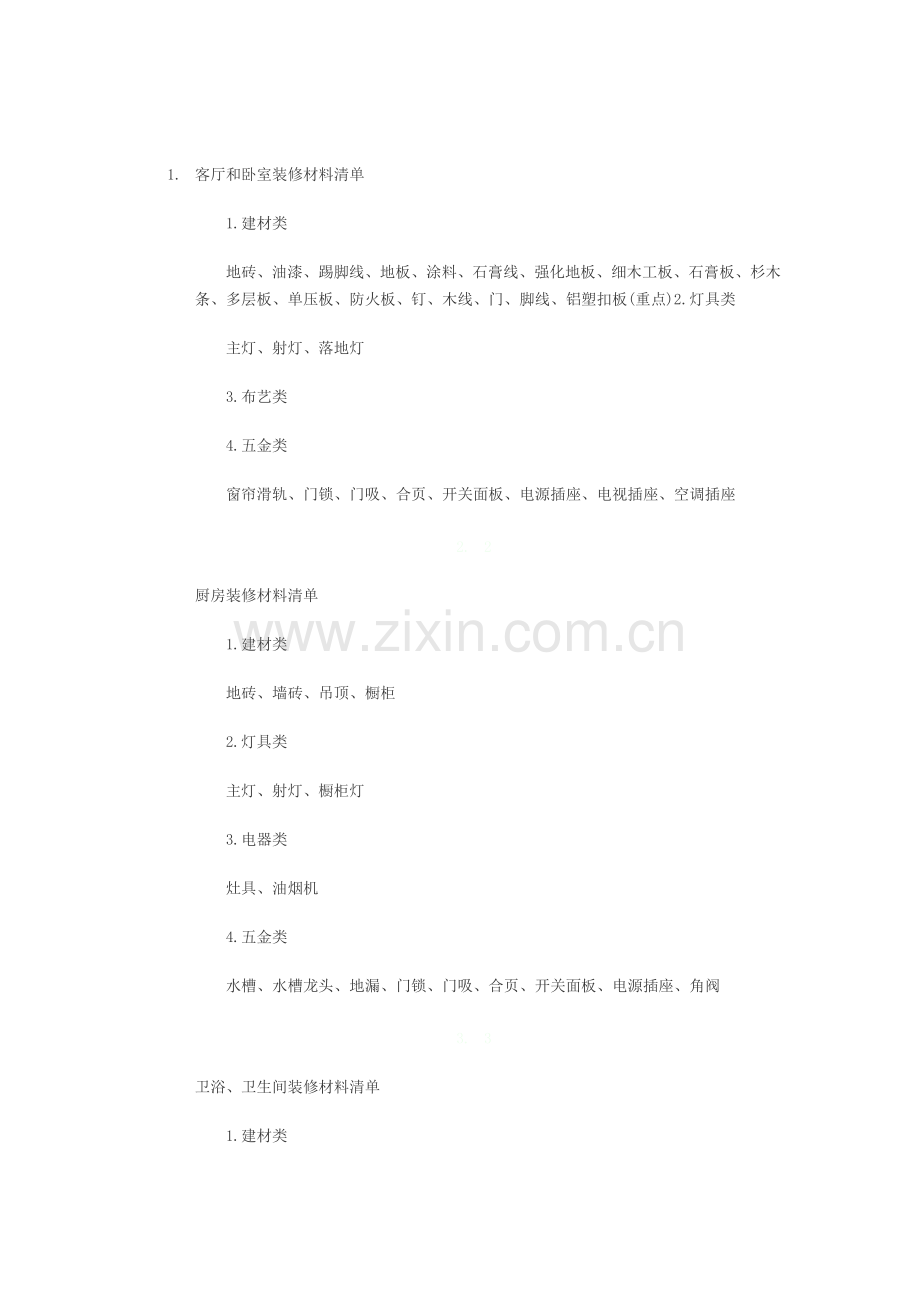 客厅和卧室装修材料清单.doc_第1页