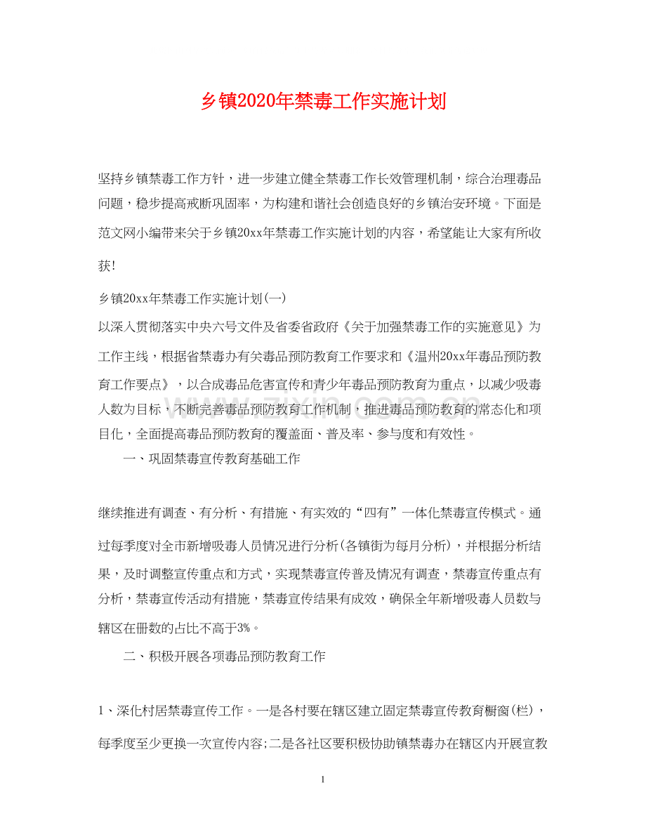 乡镇年禁毒工作实施计划.docx_第1页