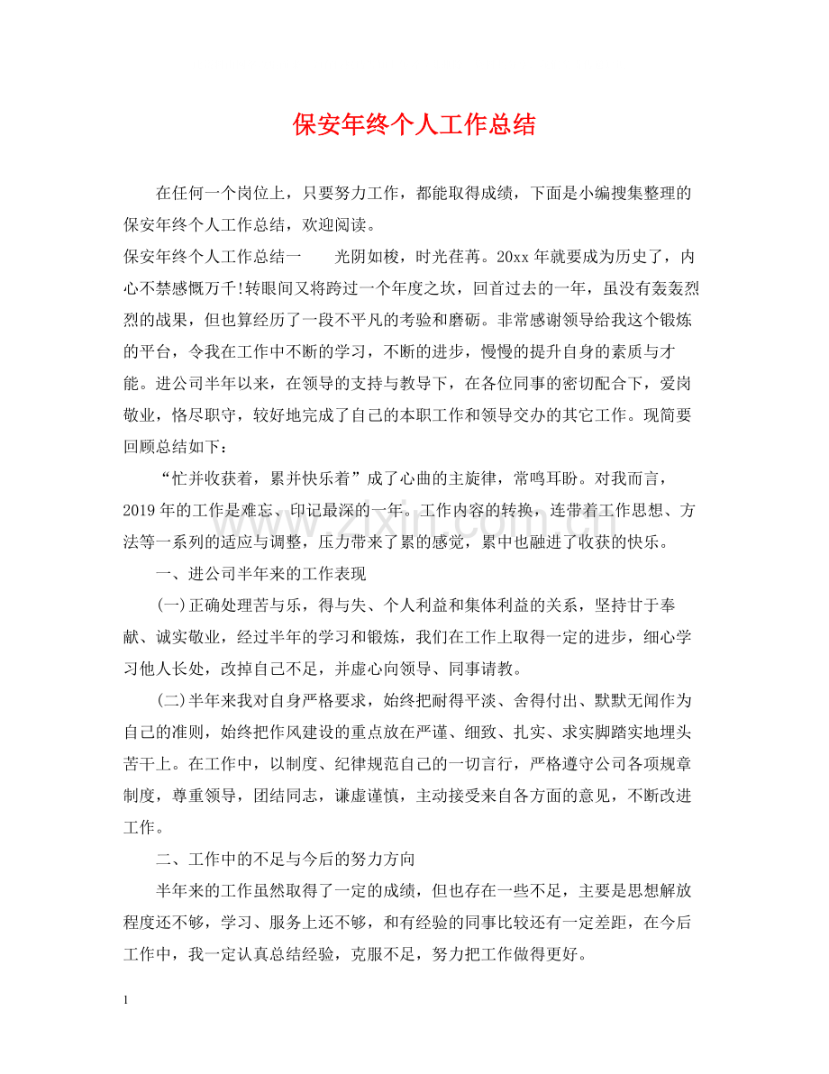 保安年终个人工作总结2.docx_第1页