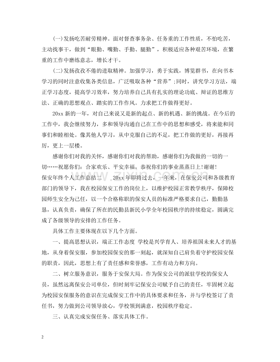 保安年终个人工作总结2.docx_第2页