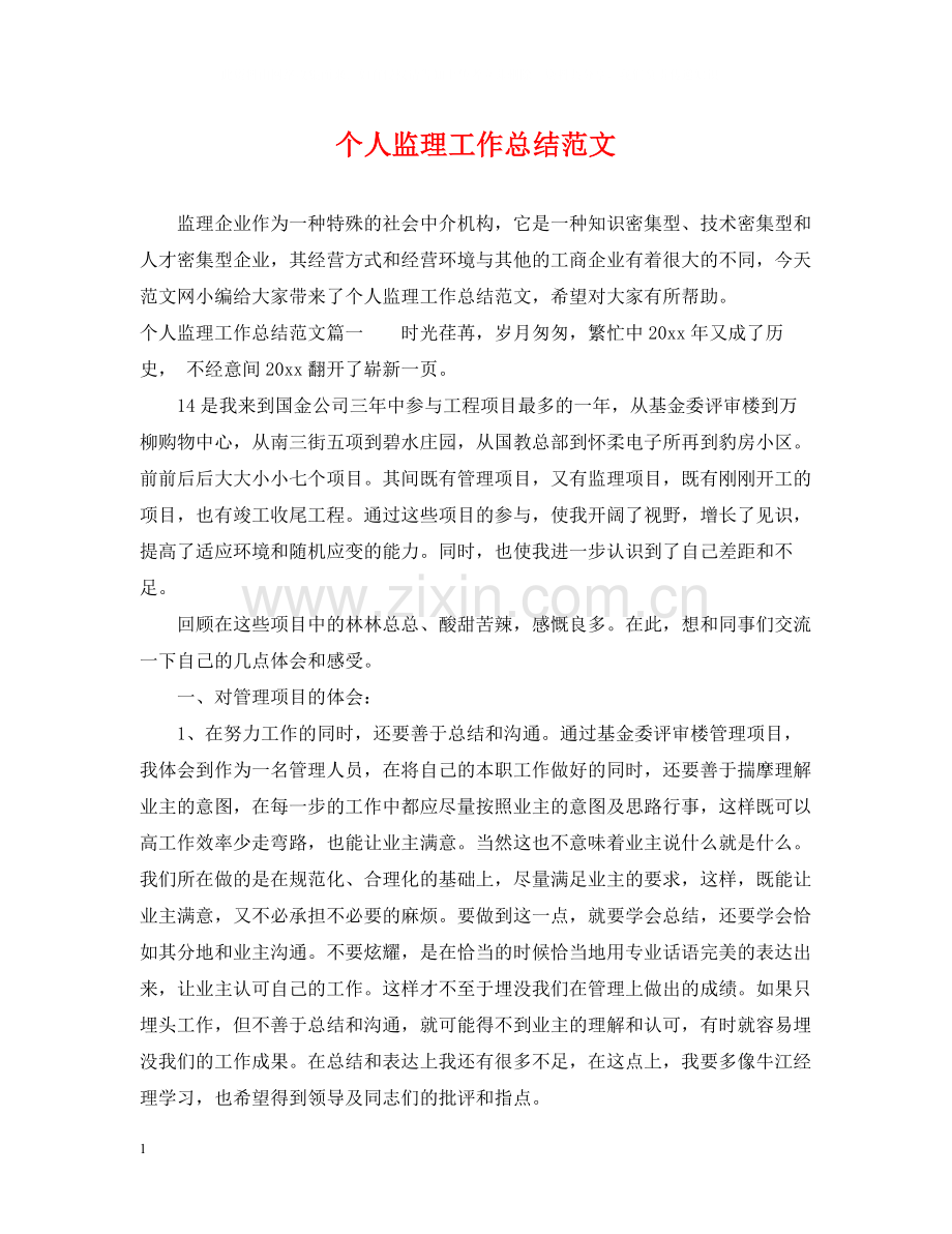 个人监理工作总结范文2.docx_第1页