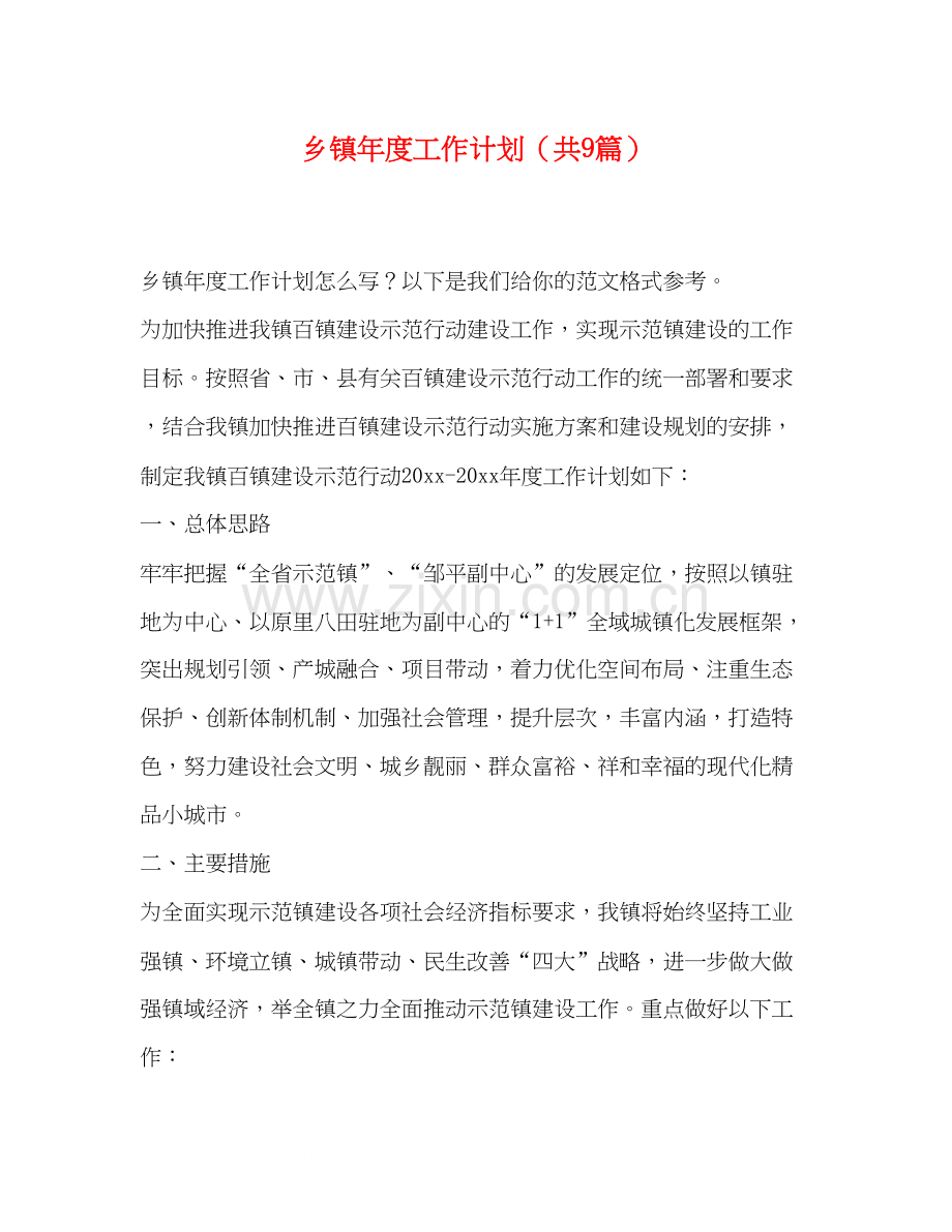 乡镇年度工作计划（共9篇）.docx_第1页