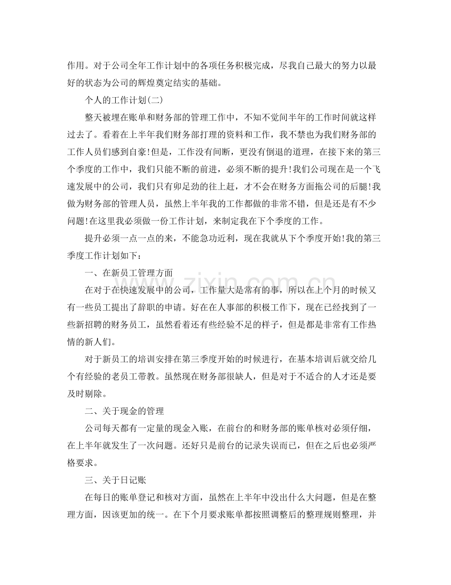 公司财务的个人工作计划 .docx_第2页