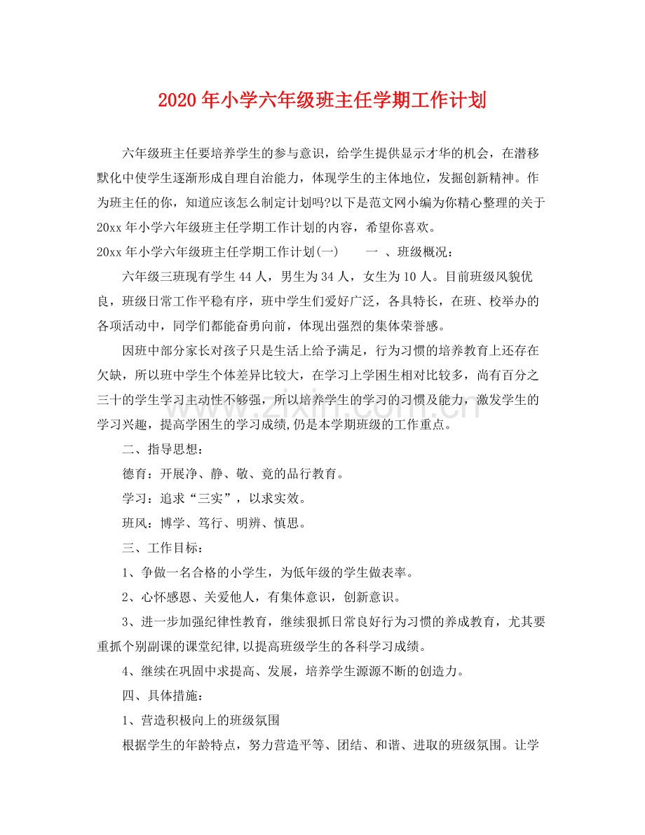 2020年小学六年级班主任学期工作计划.docx_第1页