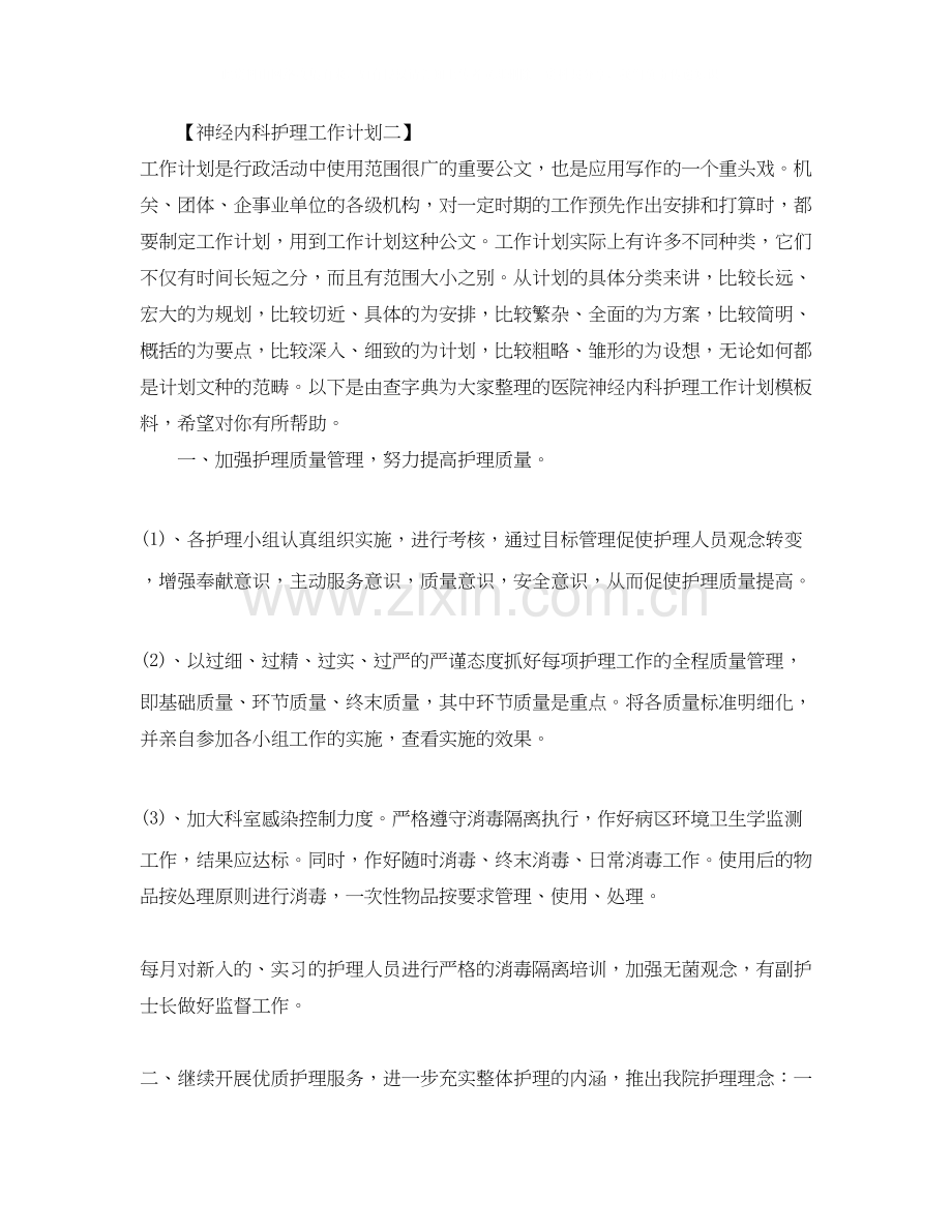 神经内科护理工作计划3.docx_第3页