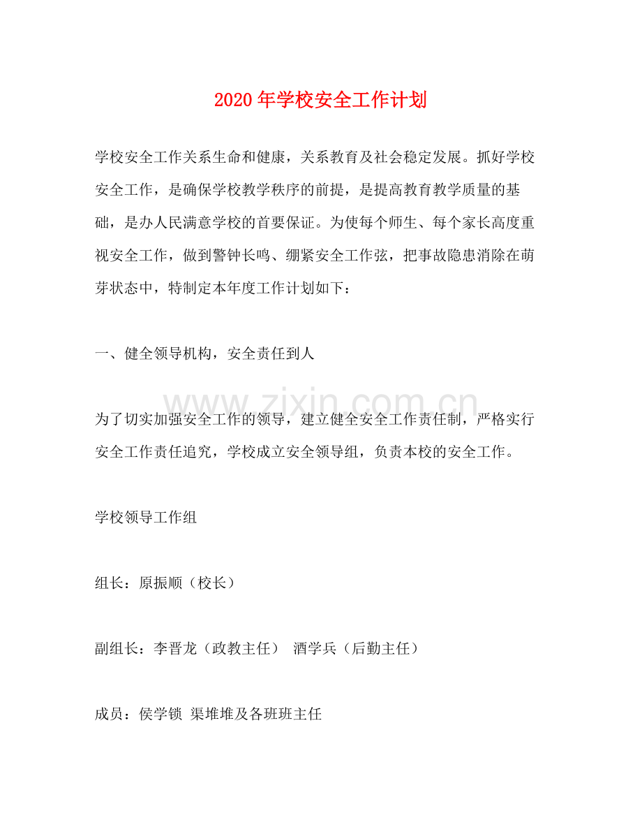 2020年学校安全工作计划1).docx_第1页