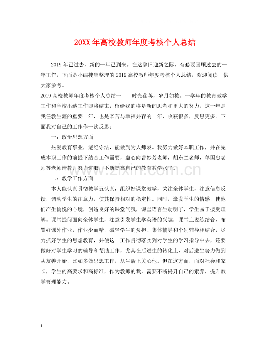 高校教师年度考核个人总结.docx_第1页