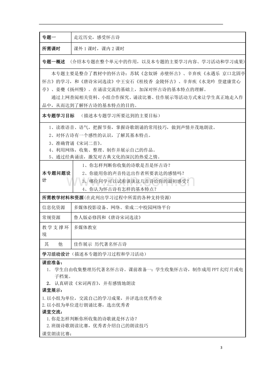 山东省荣成市高中2012-2013学年高二语文-忧国忧民的怀古诗主题单元设计.doc_第3页