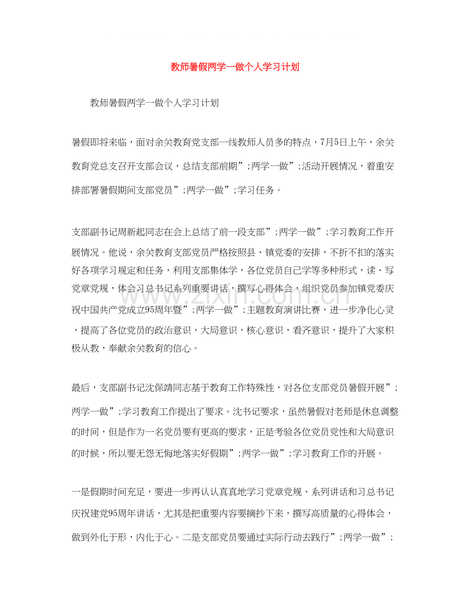 教师暑假两学一做个人学习计划.docx_第1页