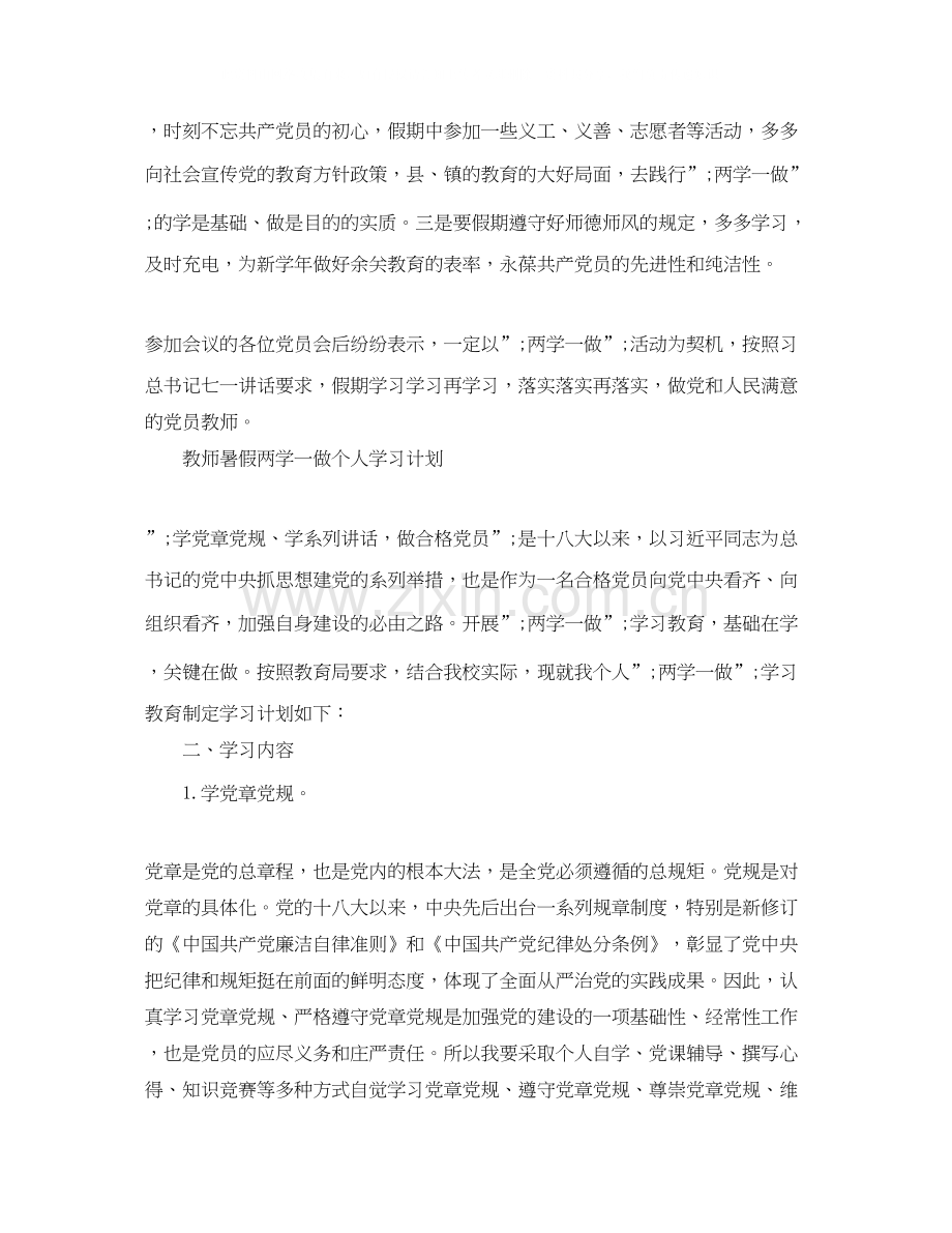 教师暑假两学一做个人学习计划.docx_第2页