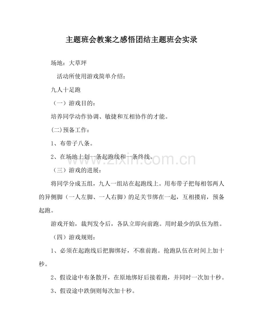 主题班会教案感悟团结主题班会实录.doc_第1页