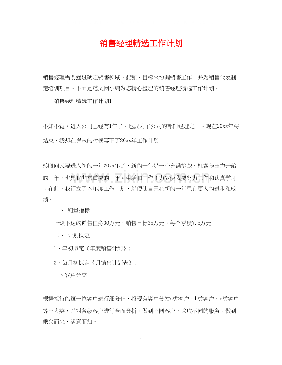 销售经理工作计划.docx_第1页