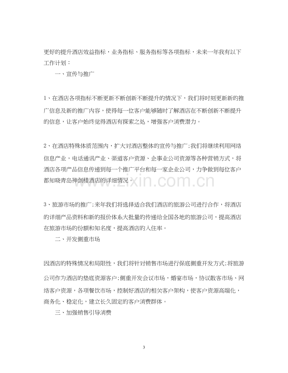 销售经理工作计划.docx_第3页