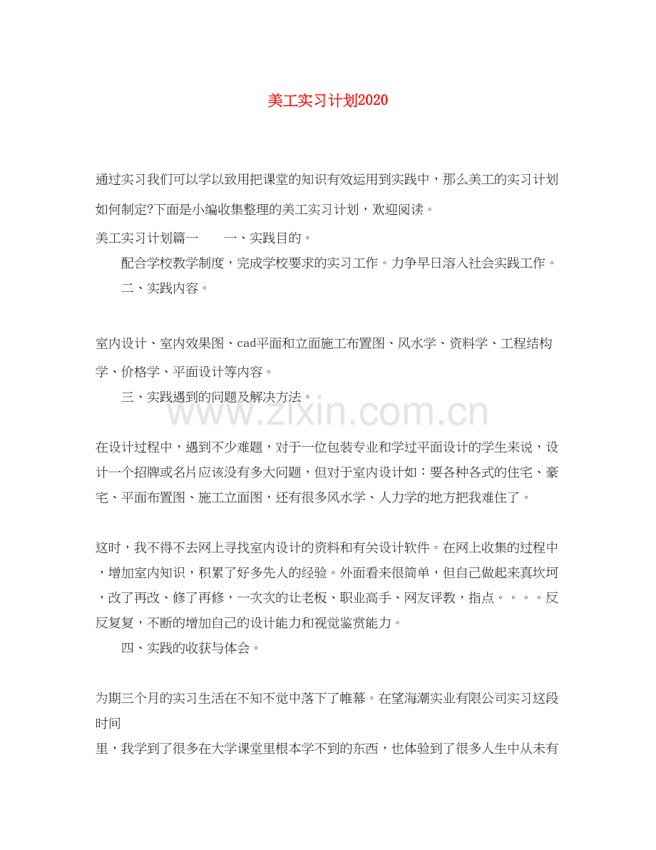 美工实习计划2.docx_第1页