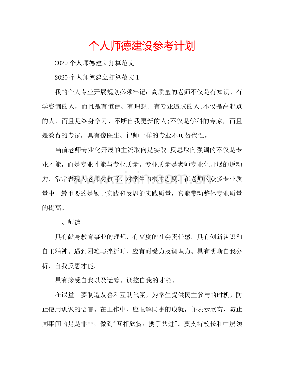 个人师德建设参考计划.doc_第1页