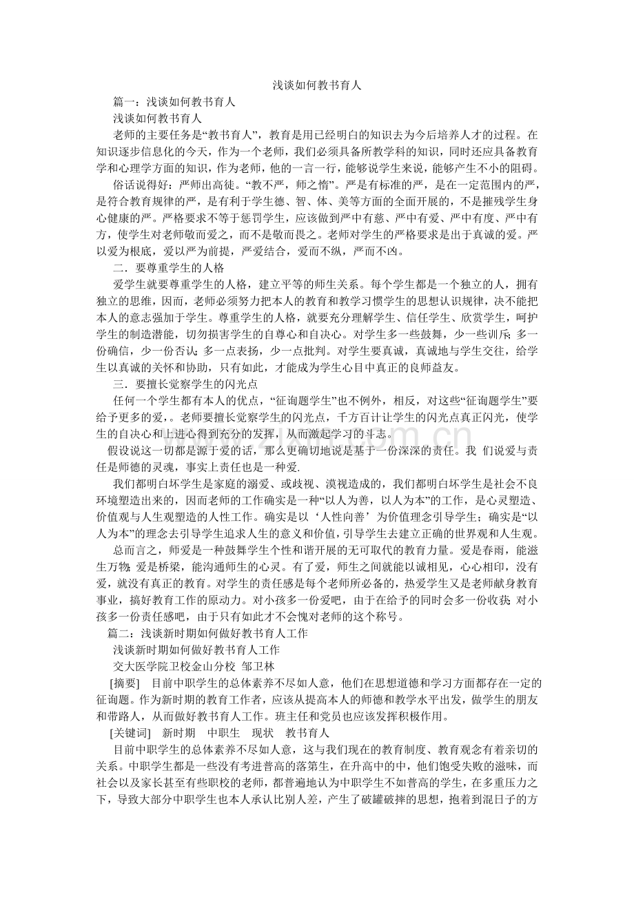 浅谈如何教书育人.doc_第1页