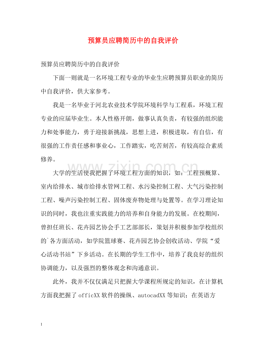 预算员应聘简历中的自我评价.docx_第1页