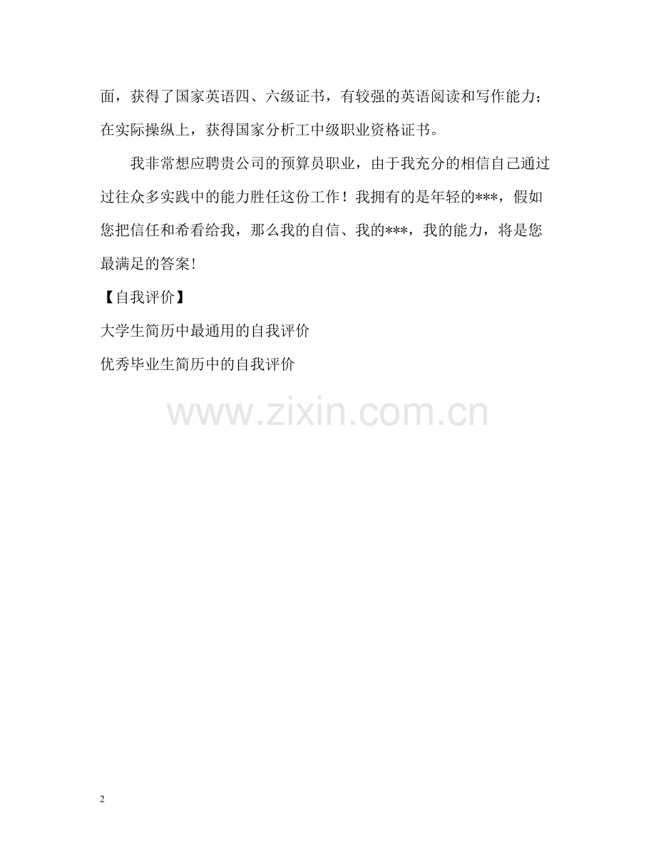 预算员应聘简历中的自我评价.docx_第2页