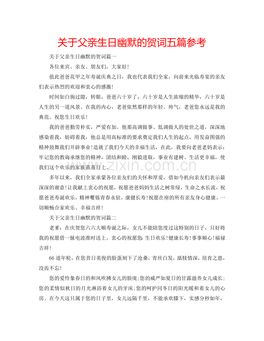 关于父亲生日幽默的贺词五篇参考.doc_第1页