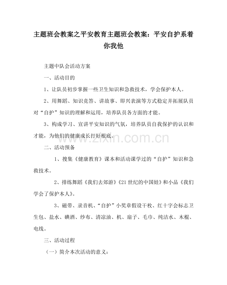 主题班会教案安全教育主题班会教案：安全自护系着你我他.doc_第1页