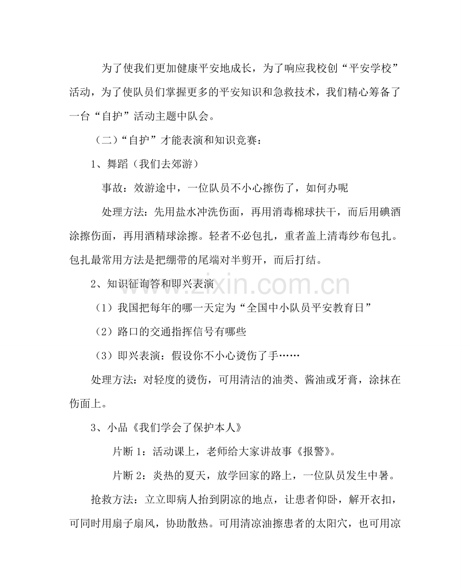 主题班会教案安全教育主题班会教案：安全自护系着你我他.doc_第2页