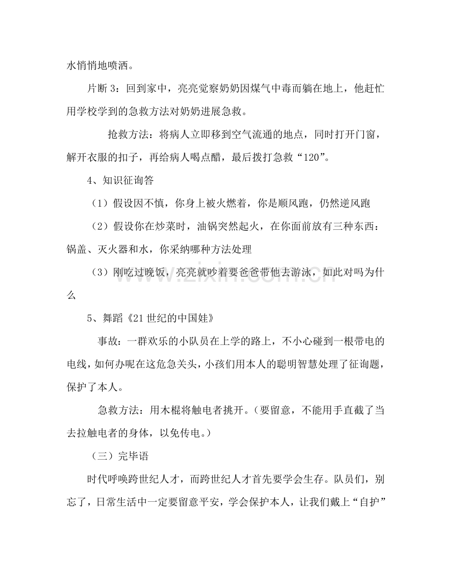 主题班会教案安全教育主题班会教案：安全自护系着你我他.doc_第3页