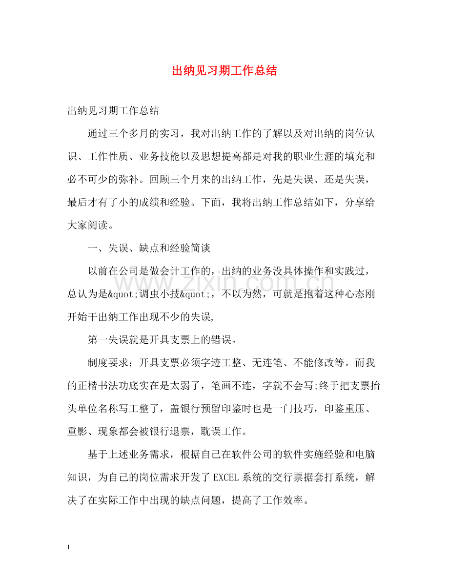 出纳见习期工作总结.docx_第1页