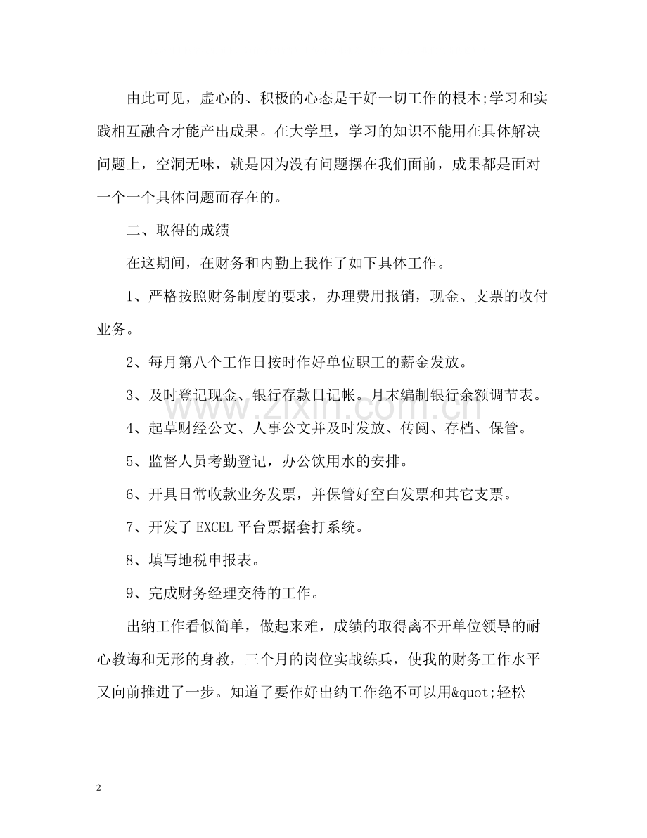 出纳见习期工作总结.docx_第2页