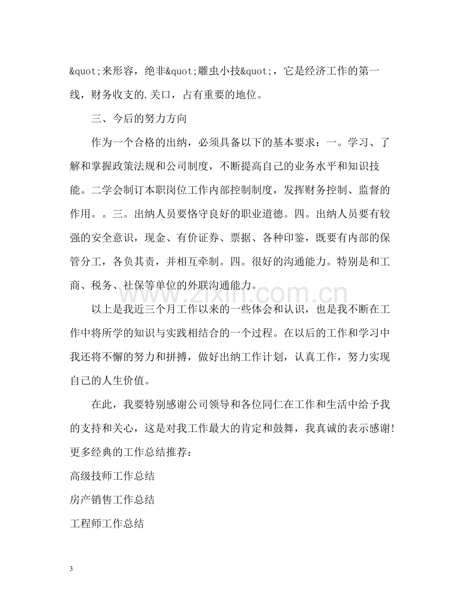 出纳见习期工作总结.docx_第3页