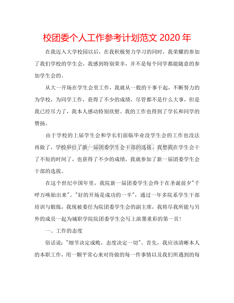 校团委个人工作参考计划范文2024年.doc_第1页