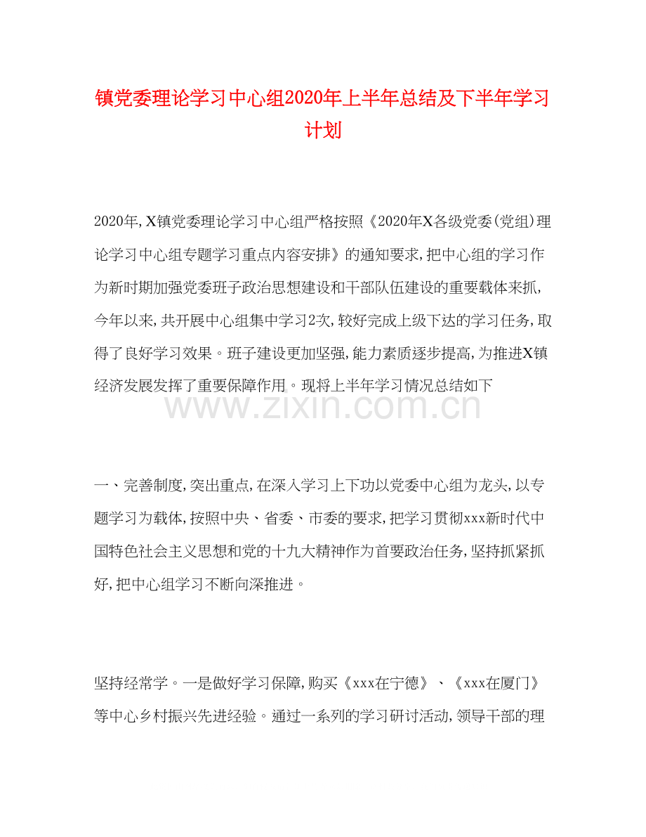 镇党委理论学习中心组年上半年总结及下半年学习计划.docx_第1页